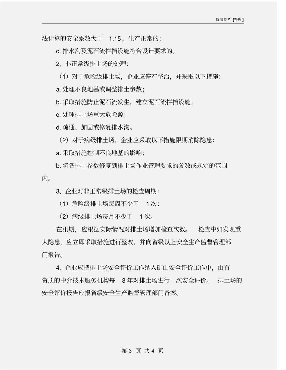 排土场安全度分类与评价_第3页