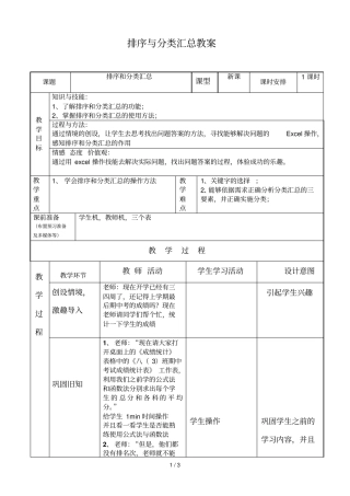 排序与分类汇总教学导案