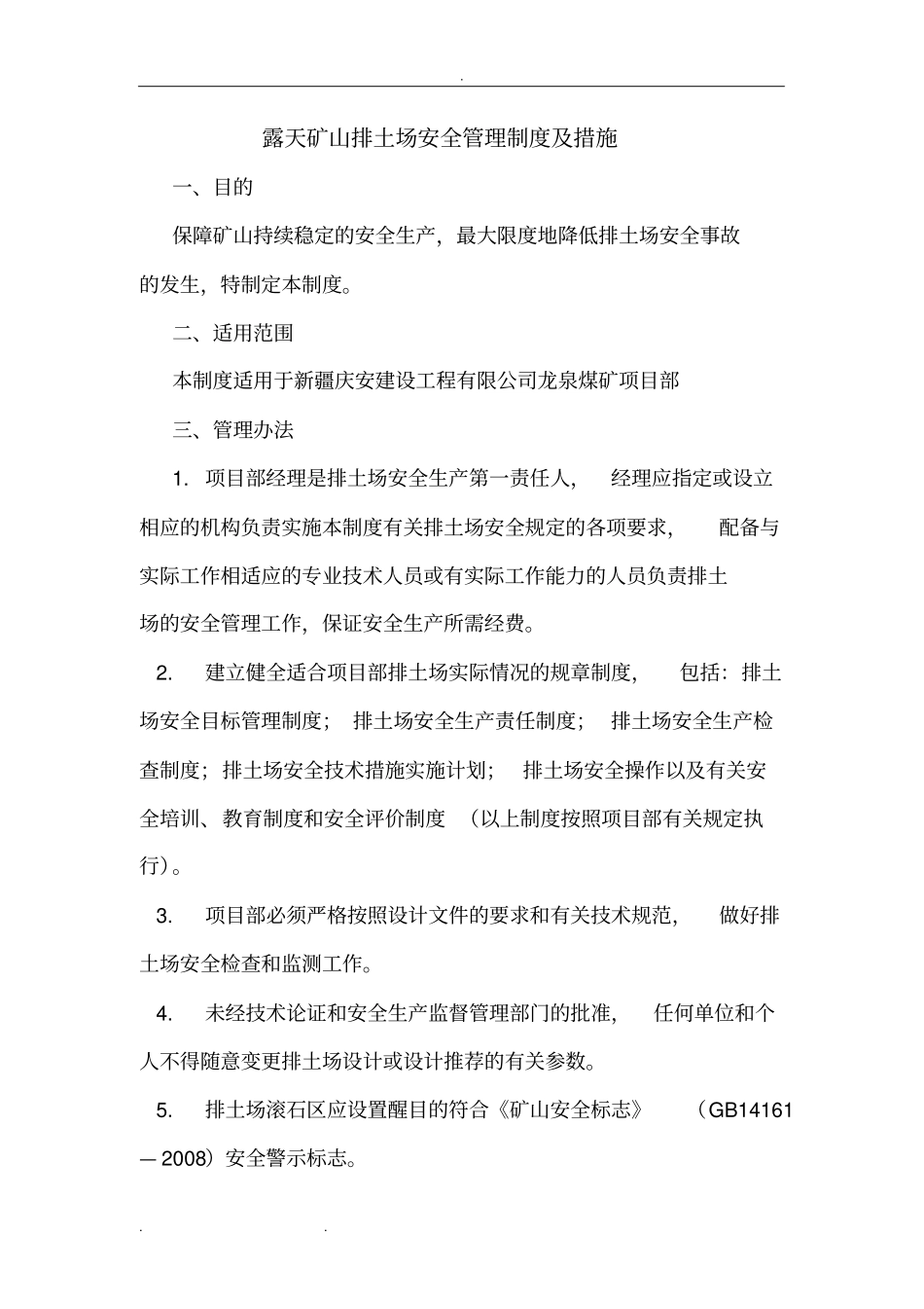 排土场安全管理制度和措施方案_第1页