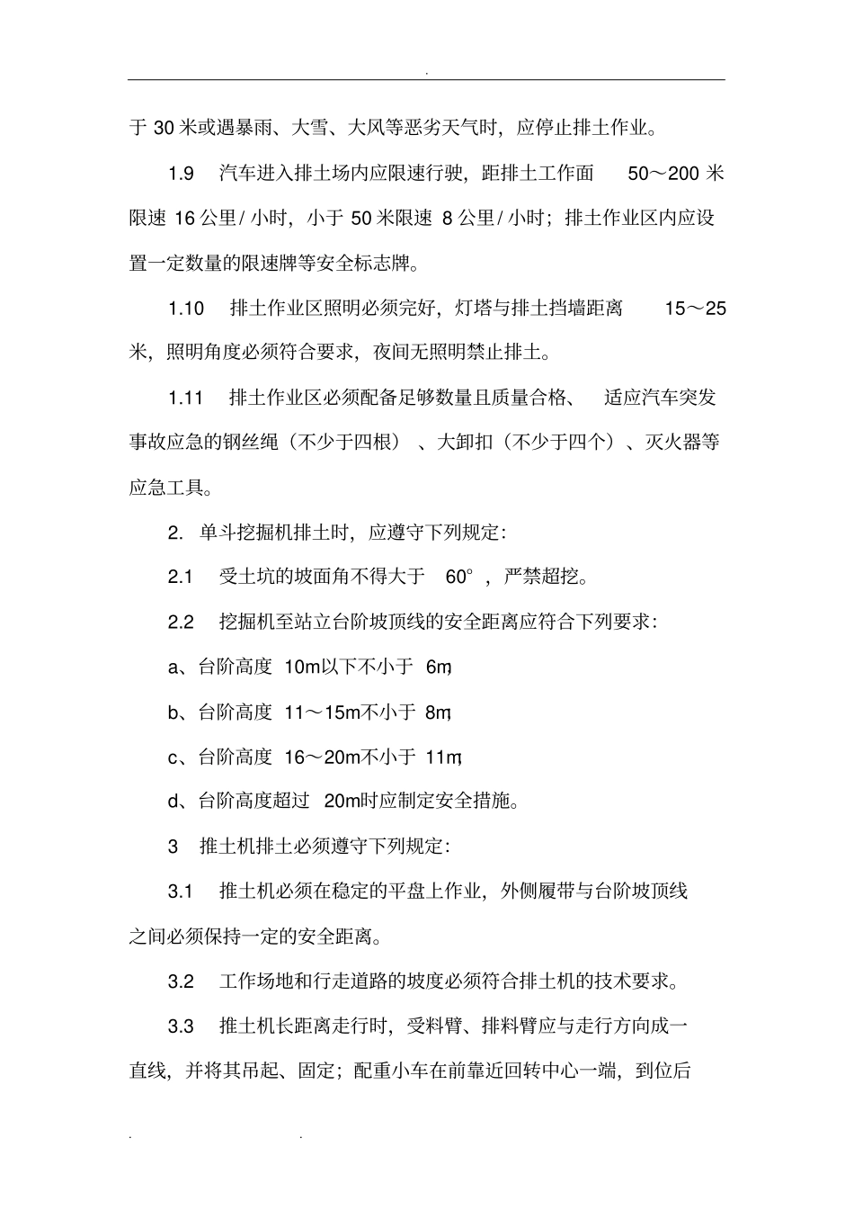 排土场安全管理制度和措施方案_第3页