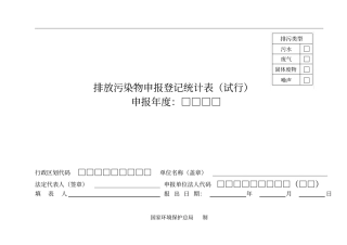 排放污染物申报登记统计表