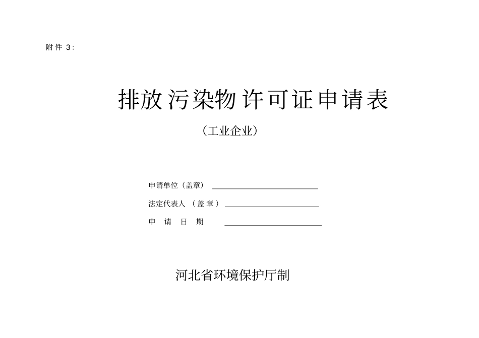 排放污染物许可证申请表电子版资料_第1页