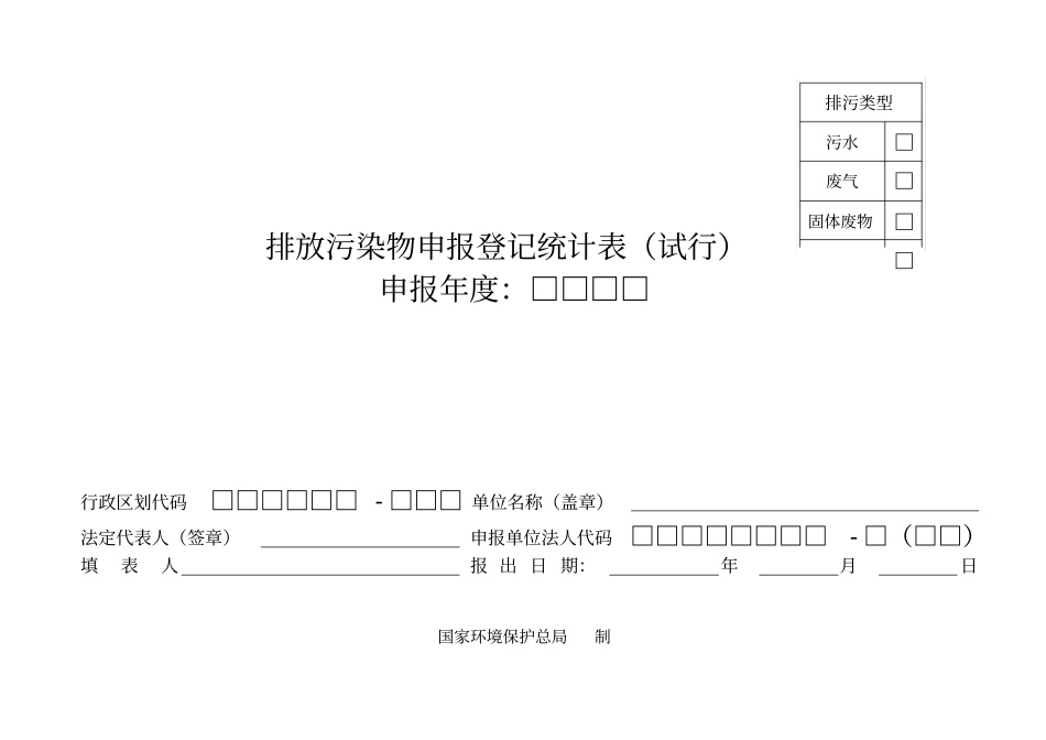 排放污染物申报登记表_第1页