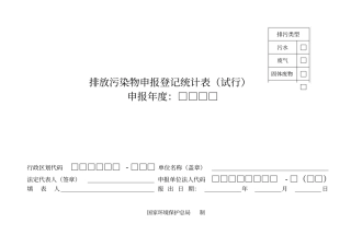 排放污染物申报登记表