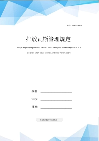 排放瓦斯管理规定