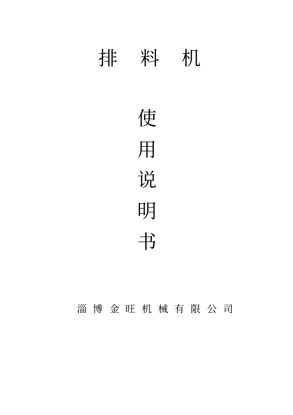 排料机使用说明书资料_第1页