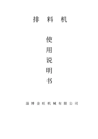 排料机使用说明书资料