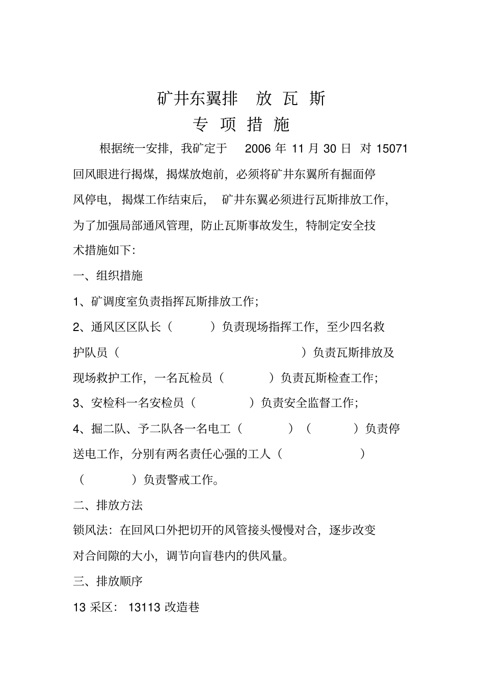 排放瓦斯措施汇总讲解_第1页