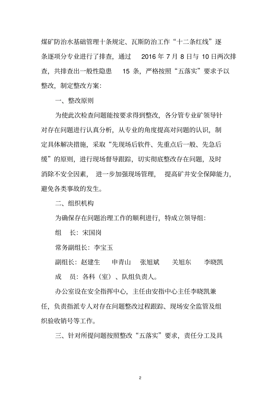 排查治理专项检查自查自纠方案汇总_第2页