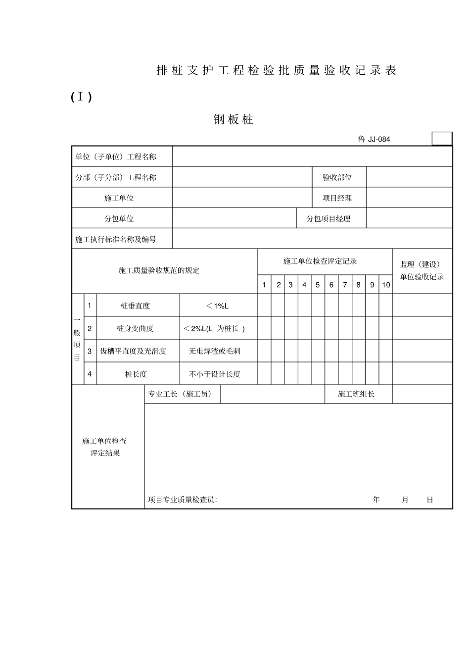 排桩支护工程检验批质量验收记录表_第1页