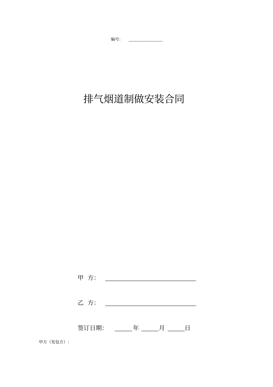 排气烟道制做安装合同协议书_第1页
