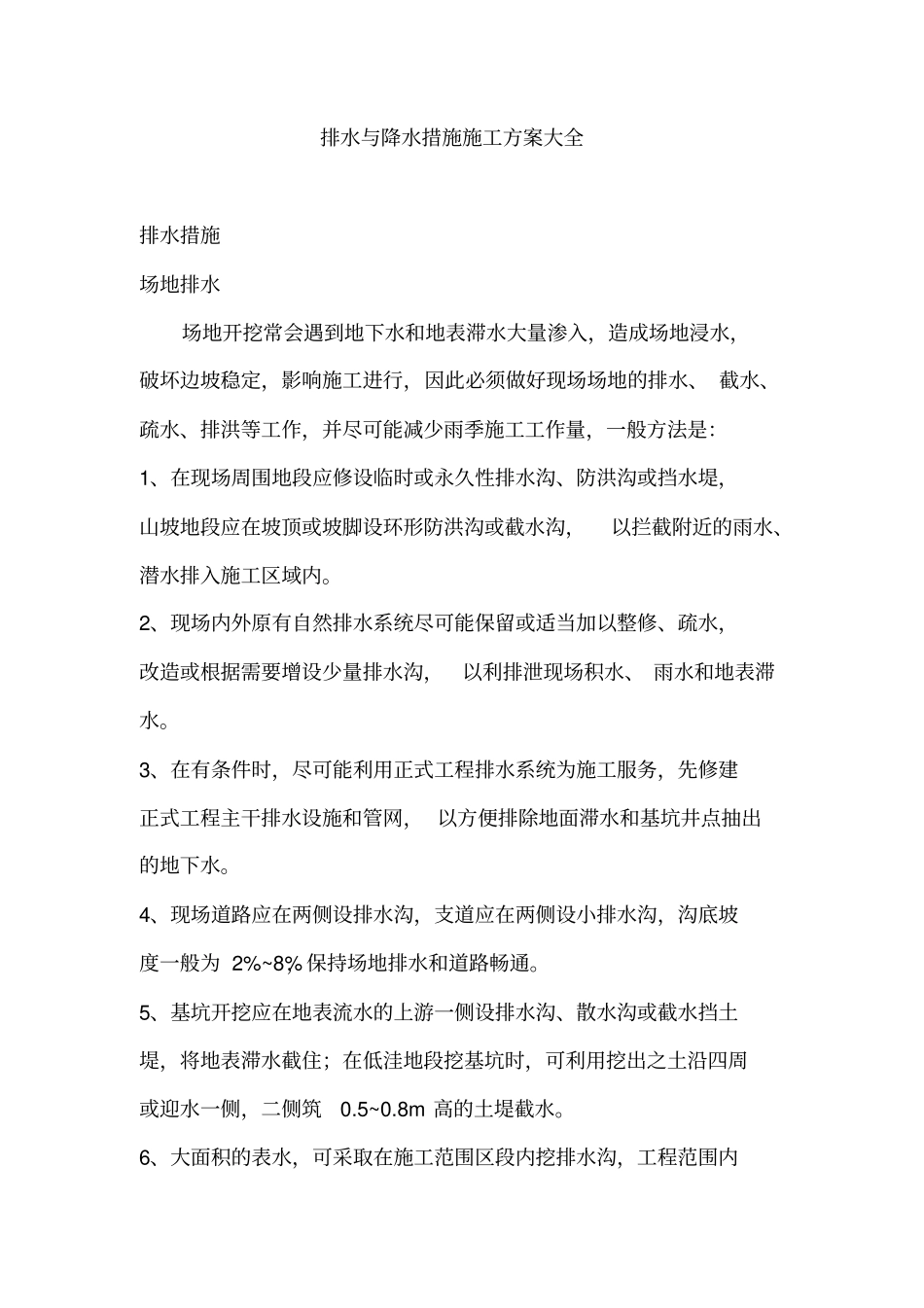 排水与降水措施施工_第1页