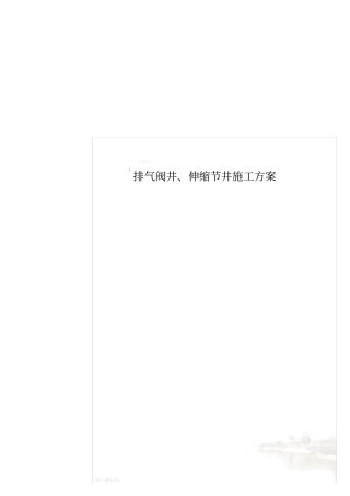 排气阀井、伸缩节井施工方案