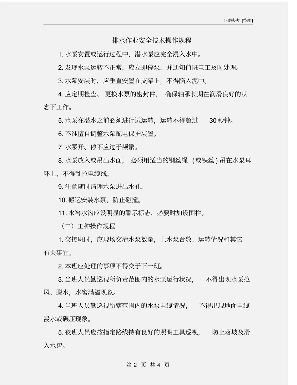 排水作业安全技术操作规程_第2页