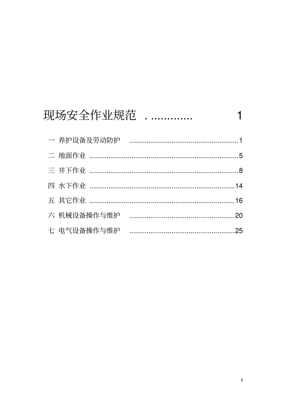 排水养护企业现场安全作业规范_第2页