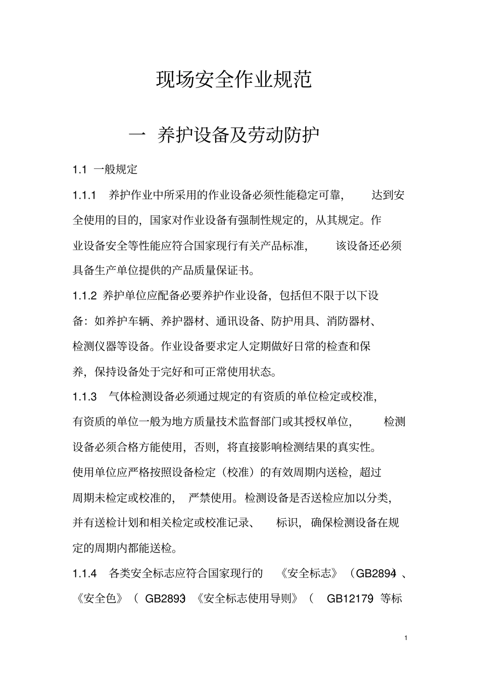 排水养护企业现场安全作业规范_第3页