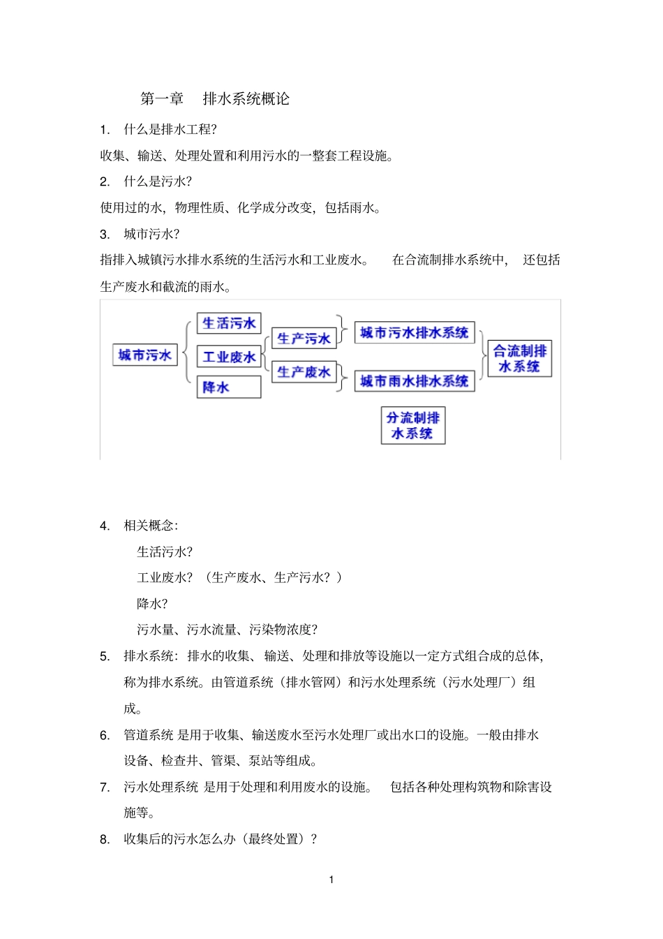 排水复习整理_第1页
