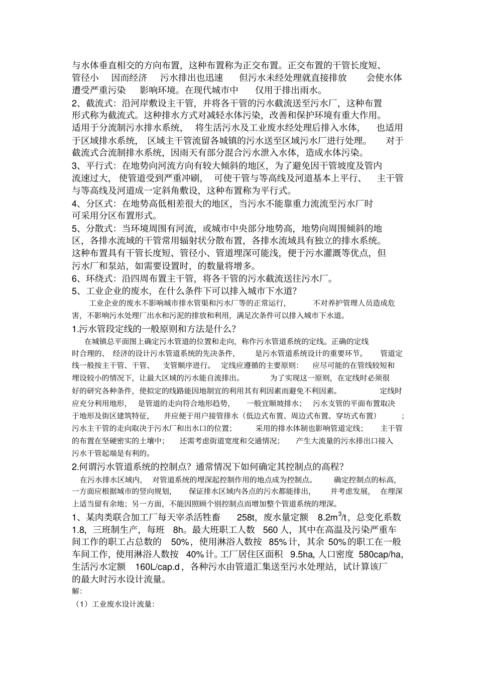 排水工程上册第四版课后习题答案_第2页