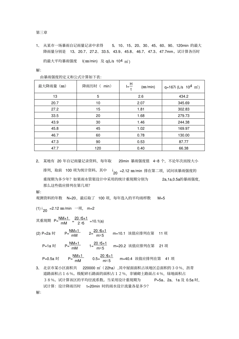 排水工程上课后习题答案_第1页