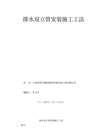 排水双立管安装施工工法