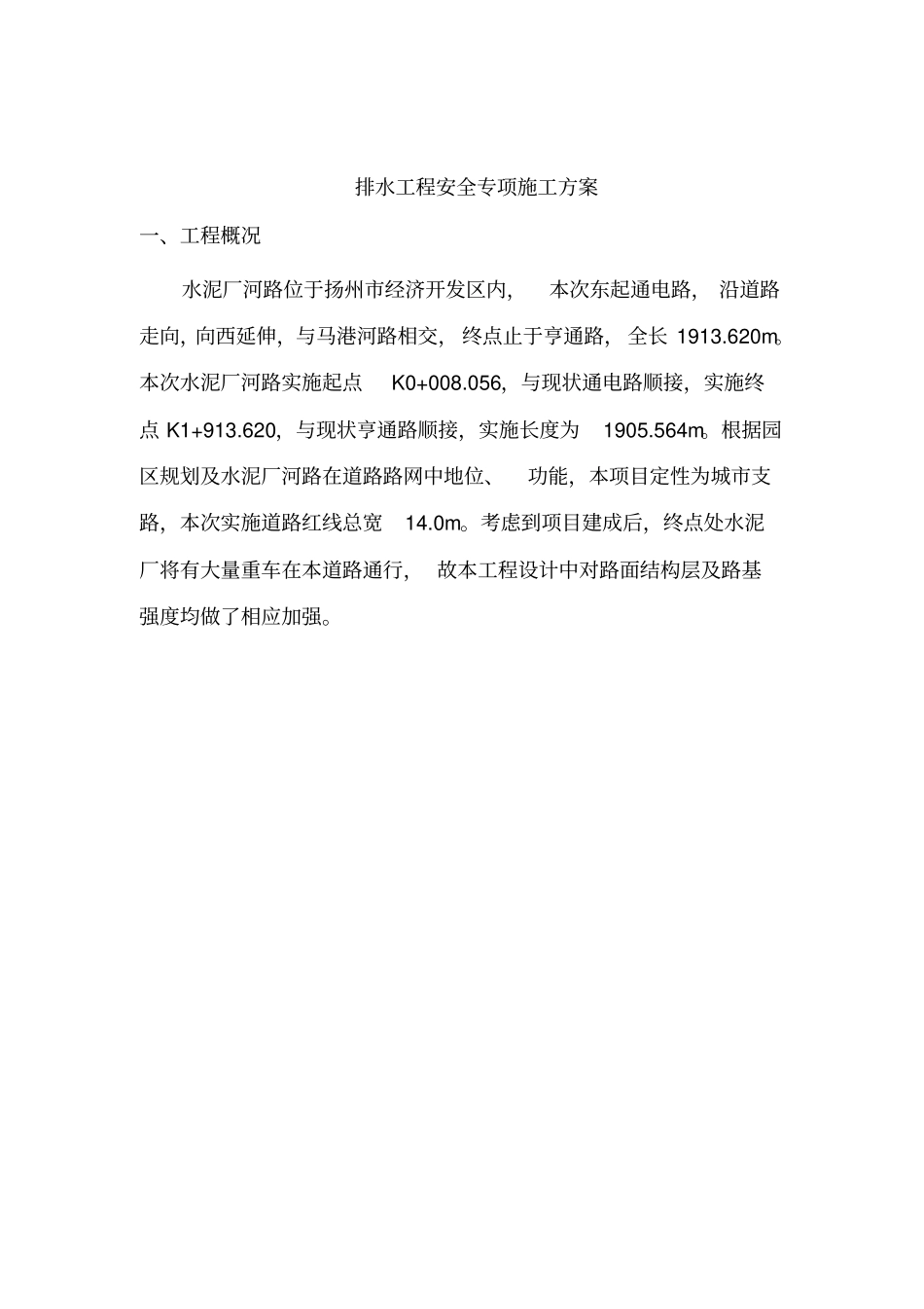排水工程专项安全施工方案2_第3页