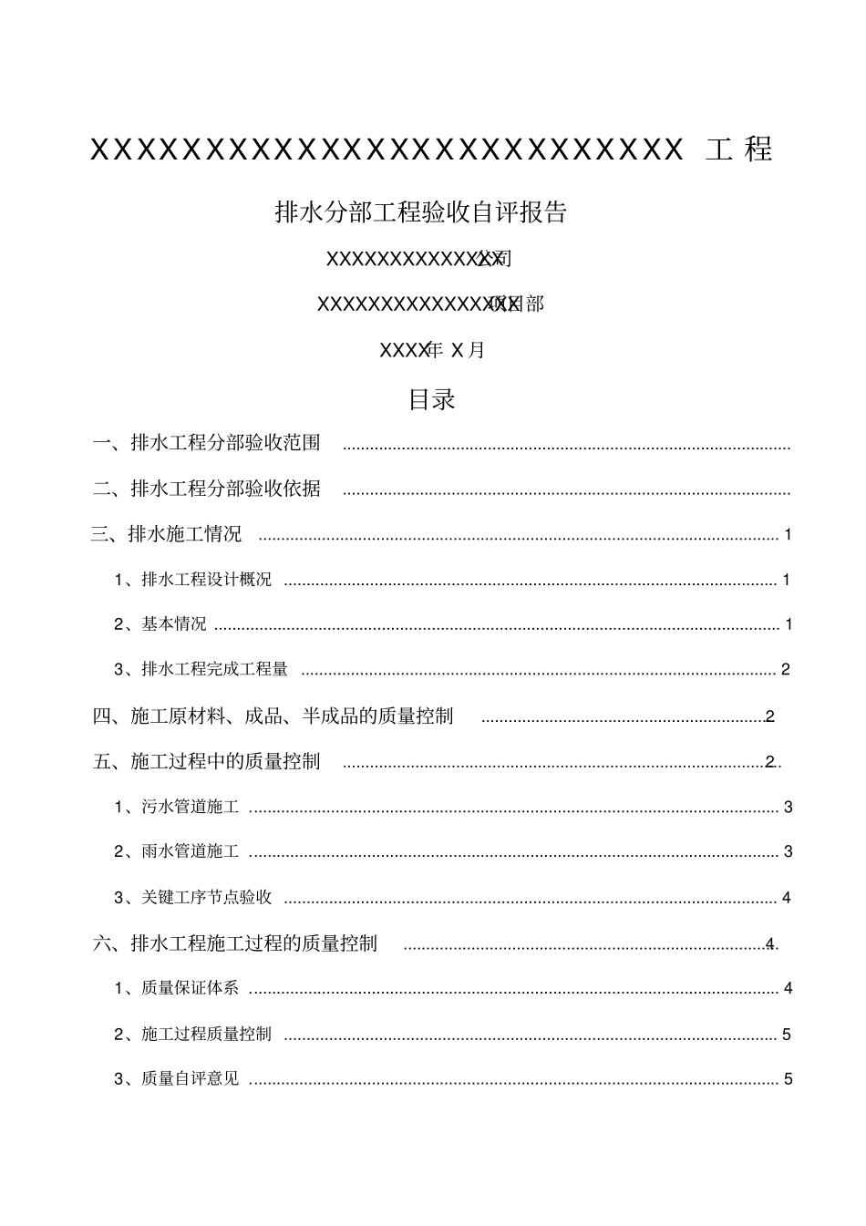 排水工程分部工程验收自评报告_第1页