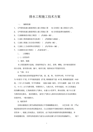 排水工程施工技术方案
