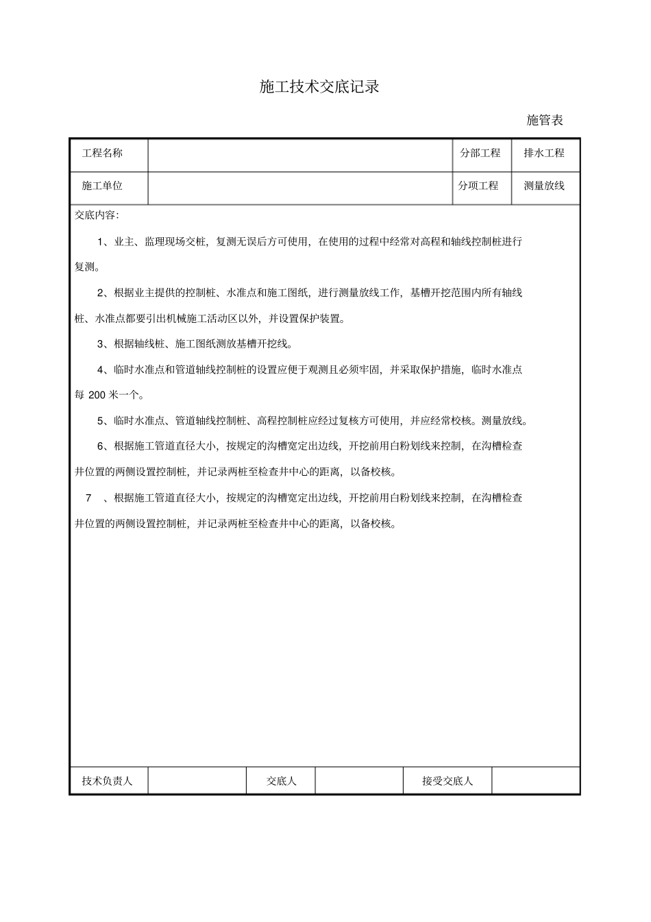 排水工程测量放线施工技术交底_第1页