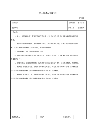 排水工程测量放线施工技术交底