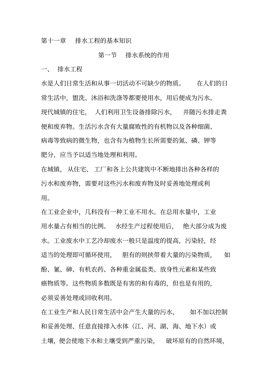 排水工程的基本知识_第1页