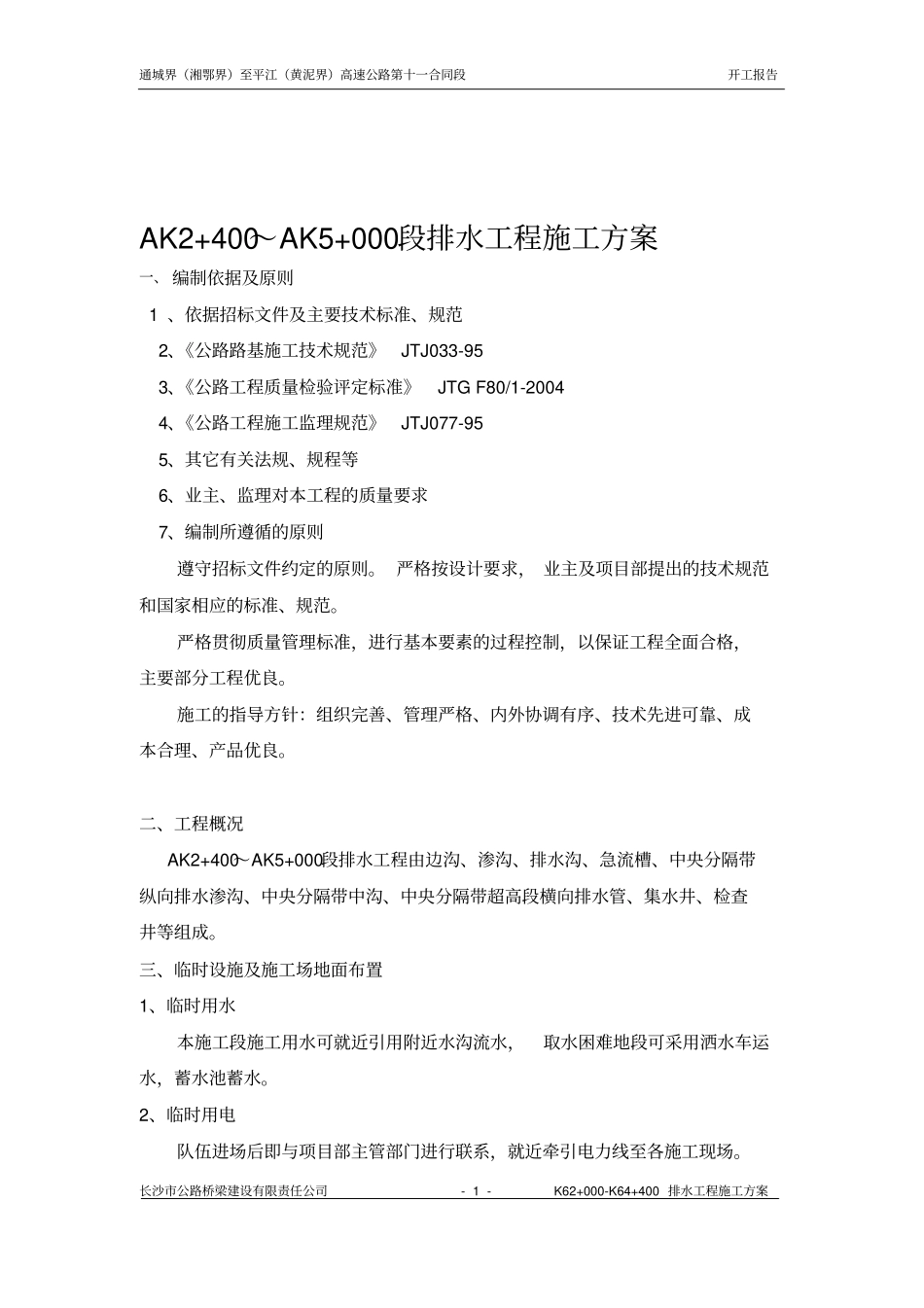 排水工程的开工报告_第1页