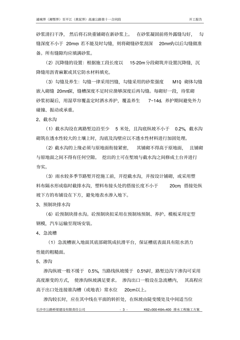 排水工程的开工报告_第3页