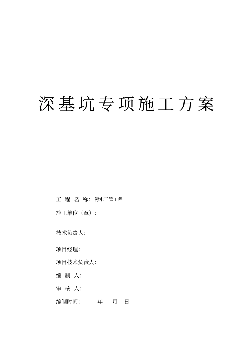 排水工程深基坑专家论证方案_第3页