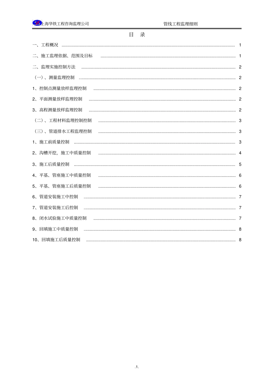 排水工程监理细则_第1页