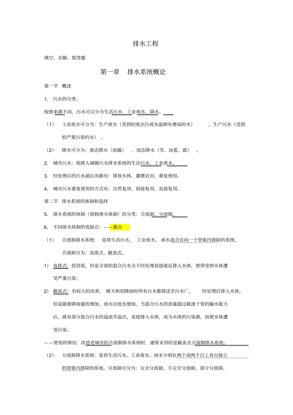排水工程第四版上册期末复习总结_第1页