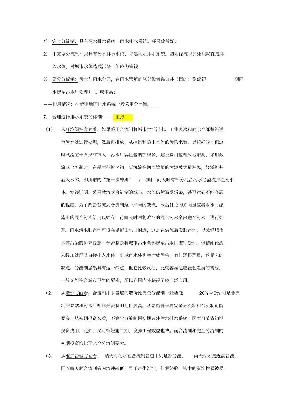 排水工程第四版上册期末复习总结_第2页