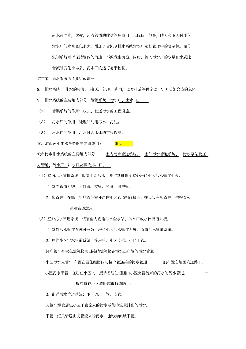 排水工程第四版上册期末复习总结_第3页