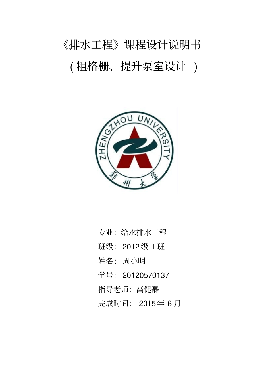 排水工程课设说明书粗格栅、提升泵室设计资料_第1页