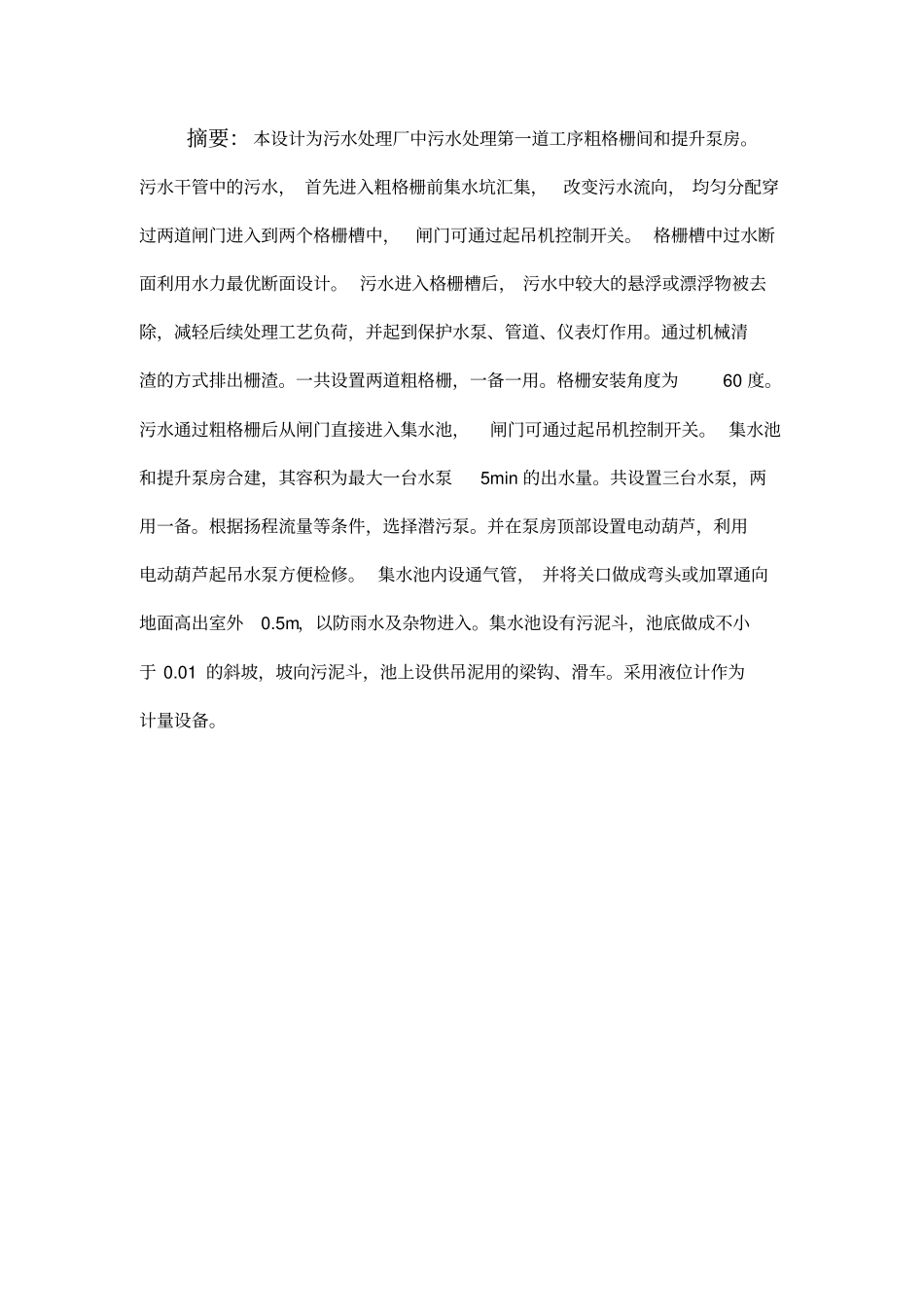 排水工程课设说明书粗格栅、提升泵室设计资料_第3页