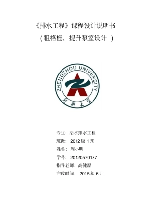 排水工程课设说明书粗格栅、提升泵室设计资料