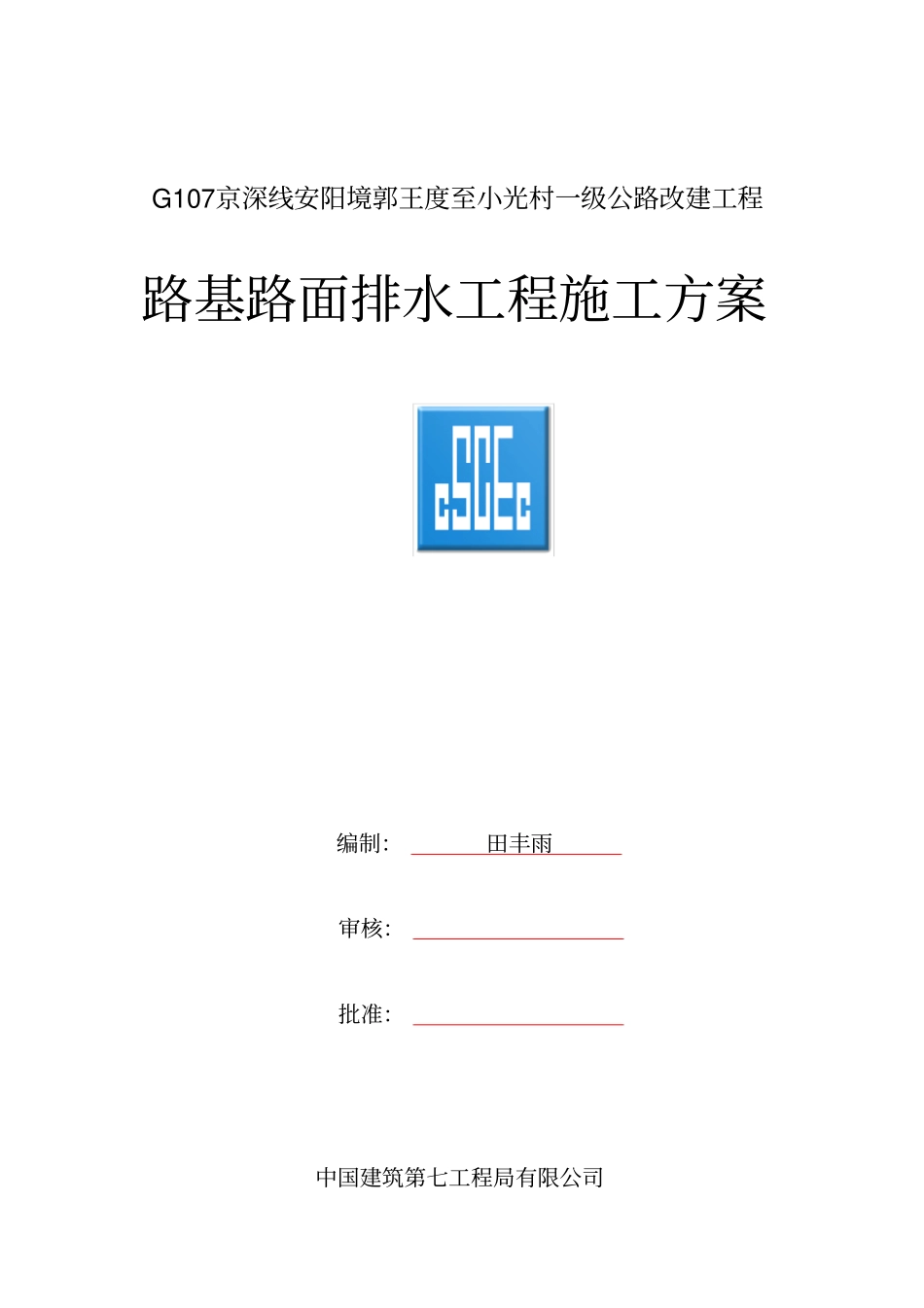 排水工程边沟边沟盖板施工技术方案_第1页