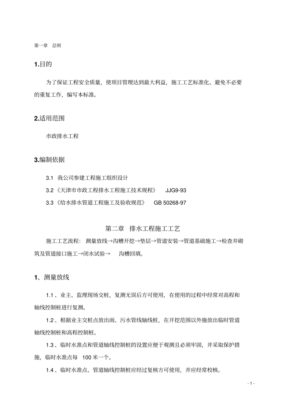 排水施工工艺标准_第1页