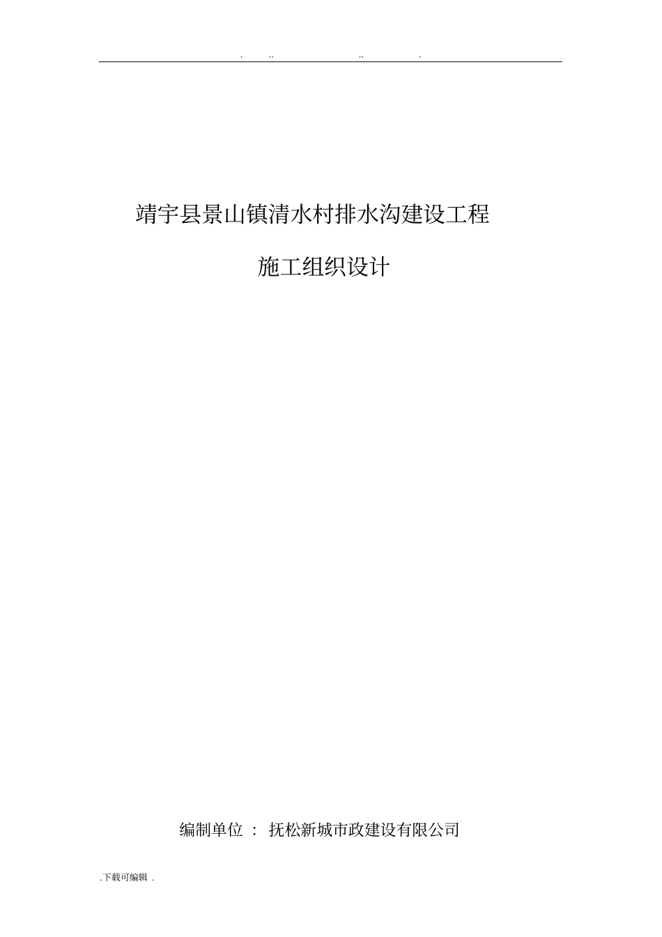 排水沟工程施工组织设计方案_第1页