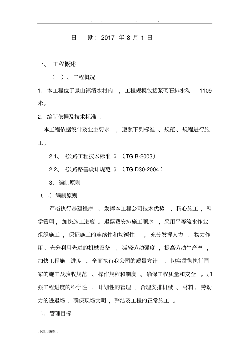 排水沟工程施工组织设计方案_第2页