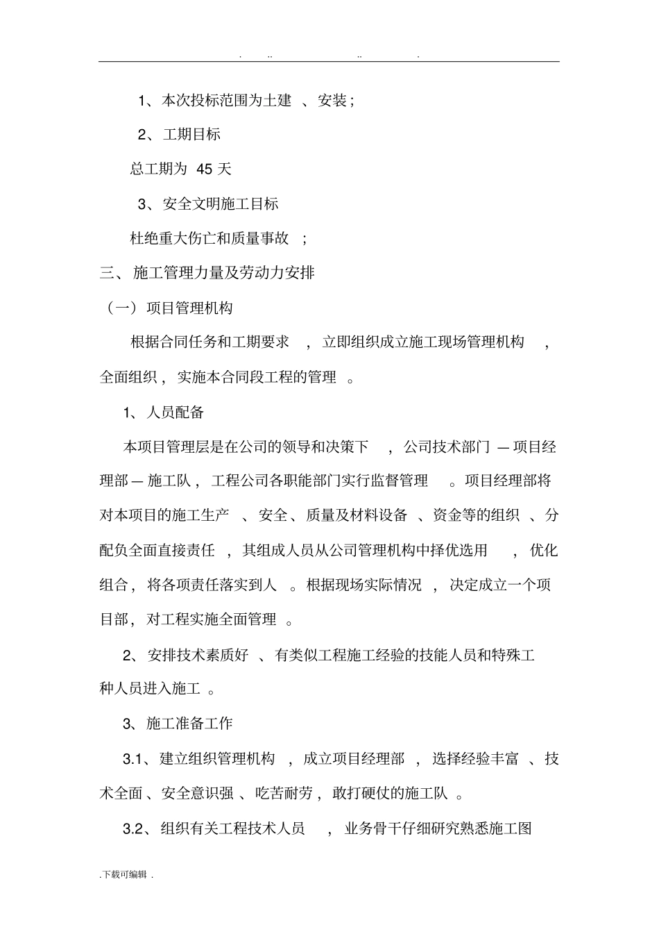 排水沟工程施工组织设计方案_第3页