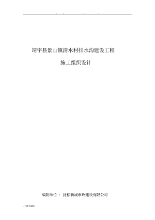 排水沟工程施工组织设计方案