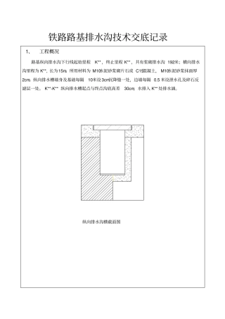 排水沟技术交底