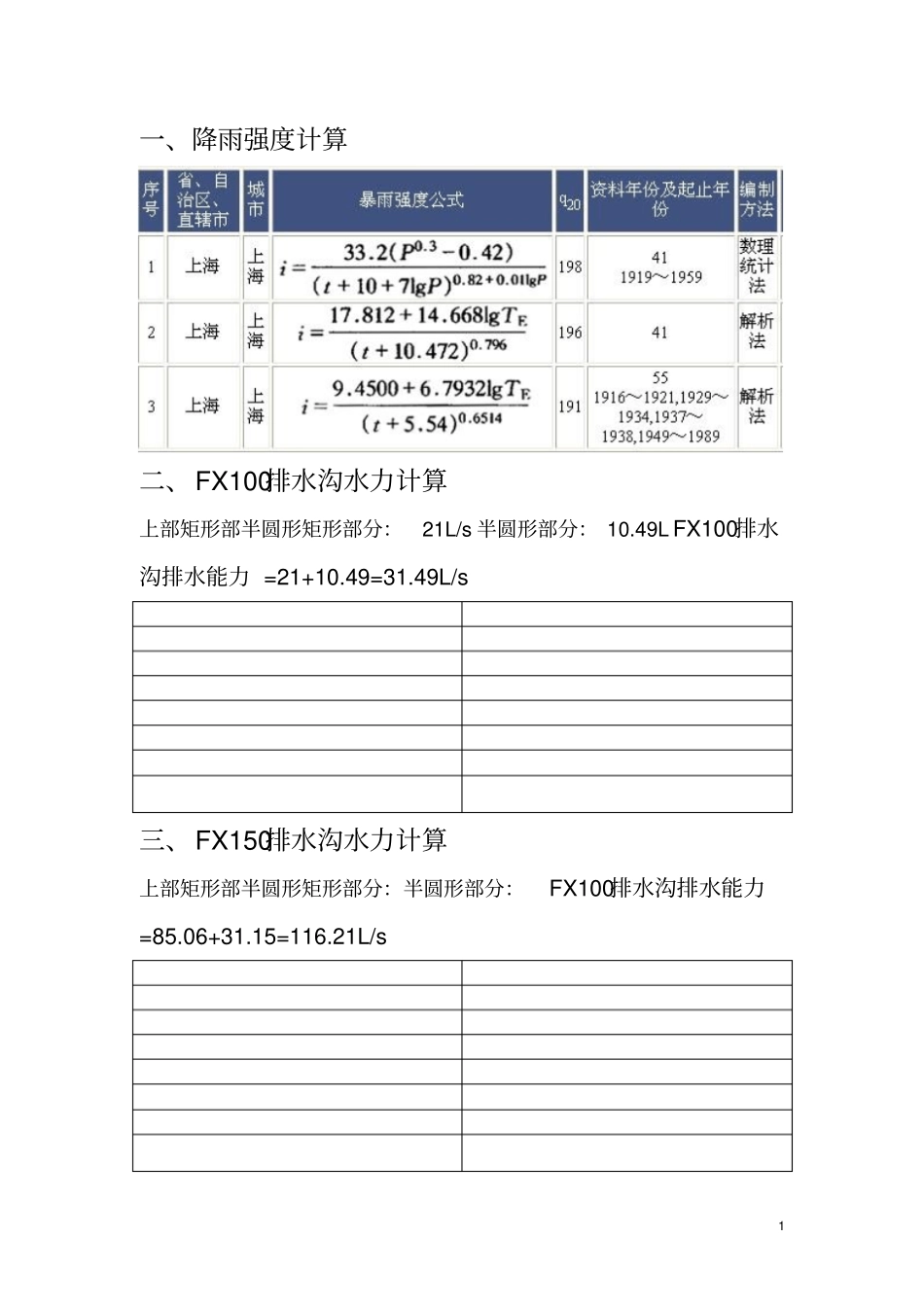 排水沟排水能力计算。_第1页