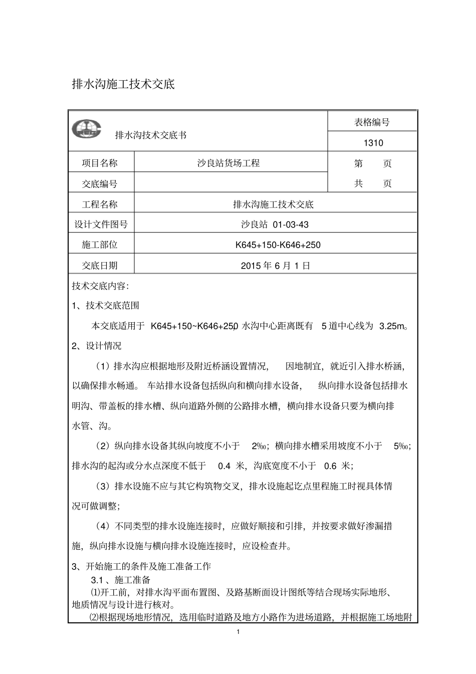 排水沟施工技术交底_第1页