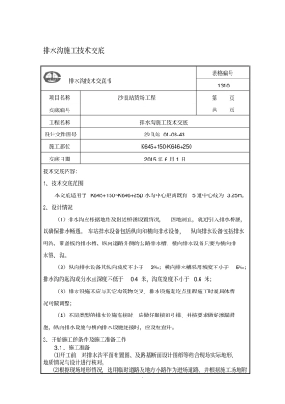 排水沟施工技术交底